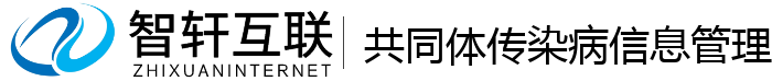 共同体传染病信息管理系统